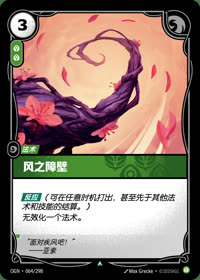 风之障壁 — OGN·064/298 简体中文实体卡