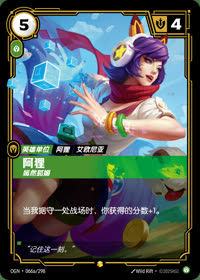 阿狸 — OGN·066a/298 简体中文实体卡