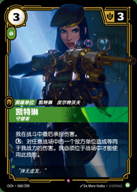 凯特琳 — OGN·068/298 简体中文实体卡