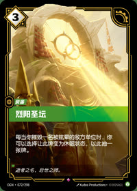 烈阳圣坛 — OGN·072/298 简体中文实体卡