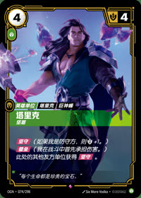 塔里克 — OGN·074/298 简体中文实体卡