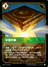 中娅沙漏 — OGN·077/298 简体中文实体卡