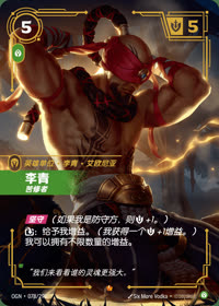 李青 — OGN·078/298 简体中文实体卡