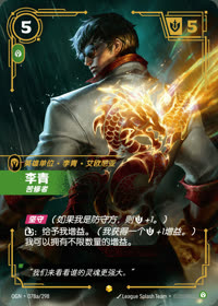 李青 — OGN·078a/298 简体中文实体卡