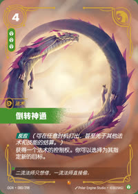倒转神通 — OGN·080/298 简体中文实体卡