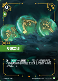 专注之印 — OGN·081/298 简体中文实体卡