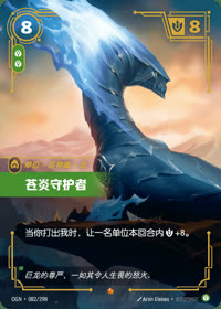 苍炎守护者 — OGN·082/298 简体中文实体卡