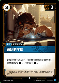 踊跃的学徒 — OGN·084/298 简体中文实体卡