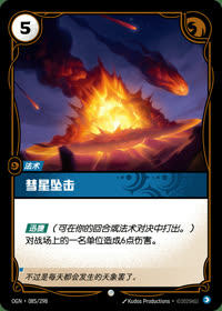 彗星坠击 — OGN·085/298 简体中文实体卡