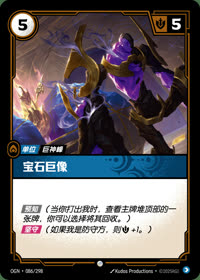 宝石巨像 — OGN·086/298 简体中文实体卡