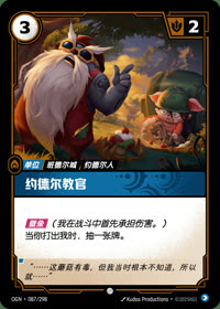 约德尔教官 — OGN·087/298 简体中文实体卡