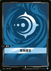 灵光符文 — OGN·089/298 简体中文实体卡