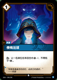 懊悔法球 — OGN·090/298 简体中文实体卡