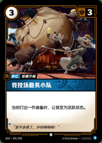 竞技场勤务小队 — OGN·091/298 简体中文实体卡