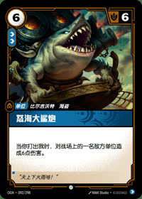 怒海大鲨炮 — OGN·092/298 简体中文实体卡