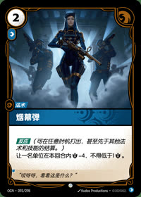烟幕弹 — OGN·093/298 简体中文实体卡