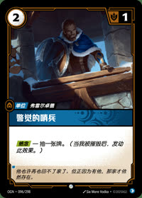 警觉的哨兵 — OGN·096/298 简体中文实体卡