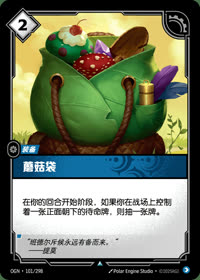 蘑菇袋 — OGN·101/298 简体中文实体卡