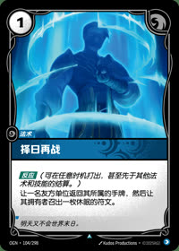 择日再战 — OGN·104/298 简体中文实体卡