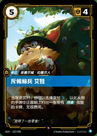 斥候标兵 艾娃 — OGN·107/298 简体中文实体卡