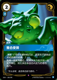 聚合变异 — OGN·108/298 简体中文实体卡