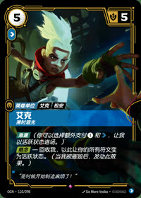 艾克 — OGN·110/298 简体中文实体卡