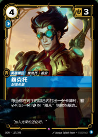 维克托 — OGN·117/298 简体中文实体卡