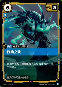 残响之魂 — OGN·118/298 简体中文实体卡