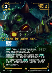 提莫 — OGN·121a/298 简体中文实体卡