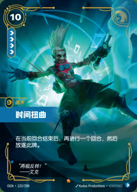 时间扭曲 — OGN·122/298 简体中文实体卡