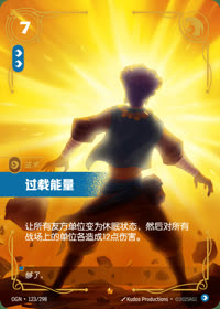过载能量 — OGN·123/298 简体中文实体卡