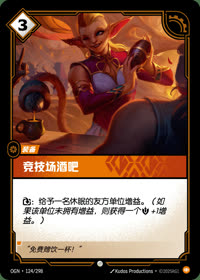 竞技场酒吧 — OGN·124/298 简体中文实体卡