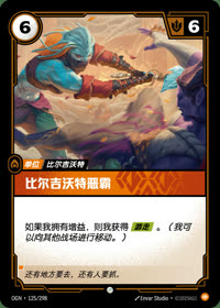 比尔吉沃特恶霸 — OGN·125/298 简体中文实体卡