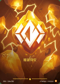 摧破符文 — OGN·126a/298 简体中文实体卡