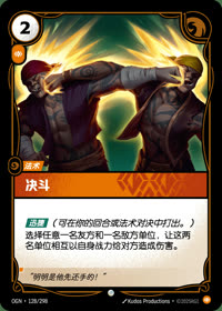 决斗 — OGN·128/298 简体中文实体卡