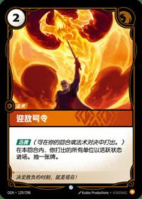 迎敌号令 — OGN·129/298 简体中文实体卡