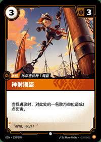 神射海盗 — OGN·130/298 简体中文实体卡