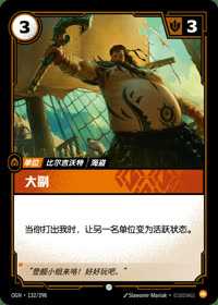 大副 — OGN·132/298 简体中文实体卡