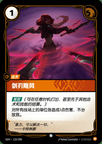 剑刃飓风 — OGN·133/298 简体中文实体卡