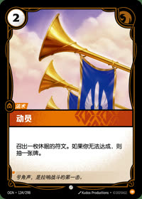 动员 — OGN·134/298 简体中文实体卡