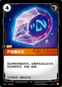 万世催化石 — OGN·138/298 简体中文实体卡