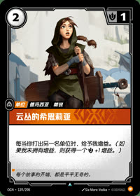 云丛的希思莉亚 — OGN·139/298 简体中文实体卡