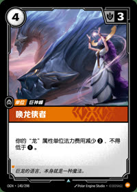 唤龙使者 — OGN·140/298 简体中文实体卡