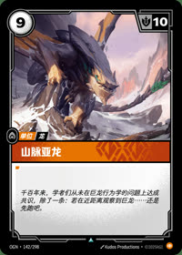 山脉亚龙 — OGN·142/298 简体中文实体卡
