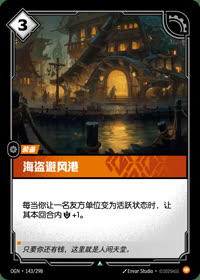 海盗避风港 — OGN·143/298 简体中文实体卡