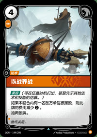 以战养战 — OGN·144/298 简体中文实体卡