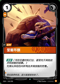坚毅不倒 — OGN·145/298 简体中文实体卡