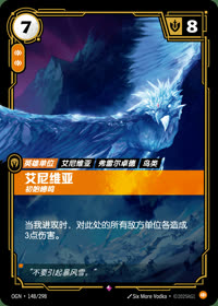 艾尼维亚 — OGN·148/298 简体中文实体卡