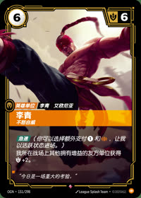 李青 — OGN·151/298 简体中文实体卡