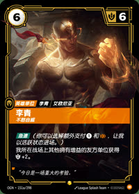 李青 — OGN·151a/298 简体中文实体卡